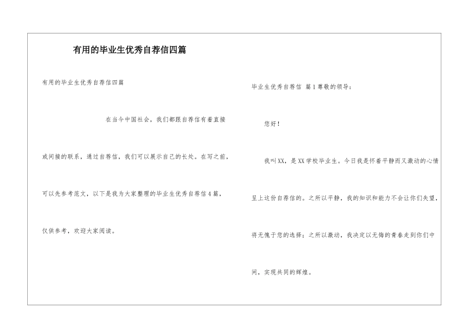 实用的毕业生优秀自荐信四篇_第1页