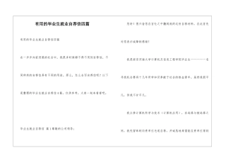 实用的毕业生就业自荐信四篇