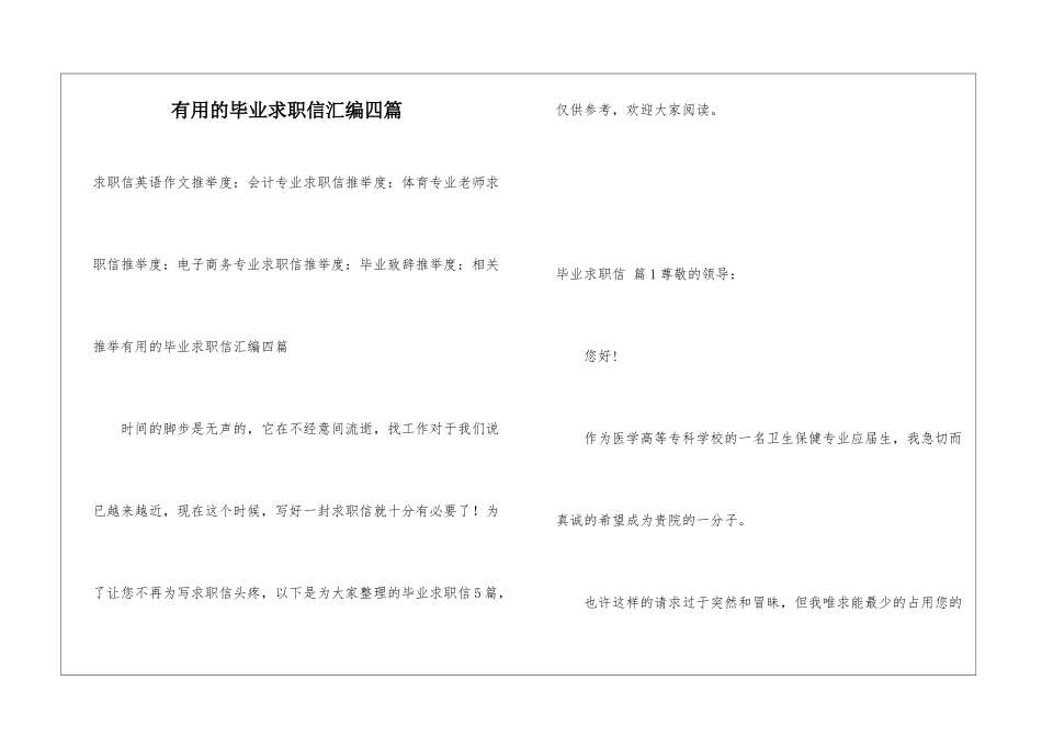 实用的毕业求职信汇编四篇_第1页