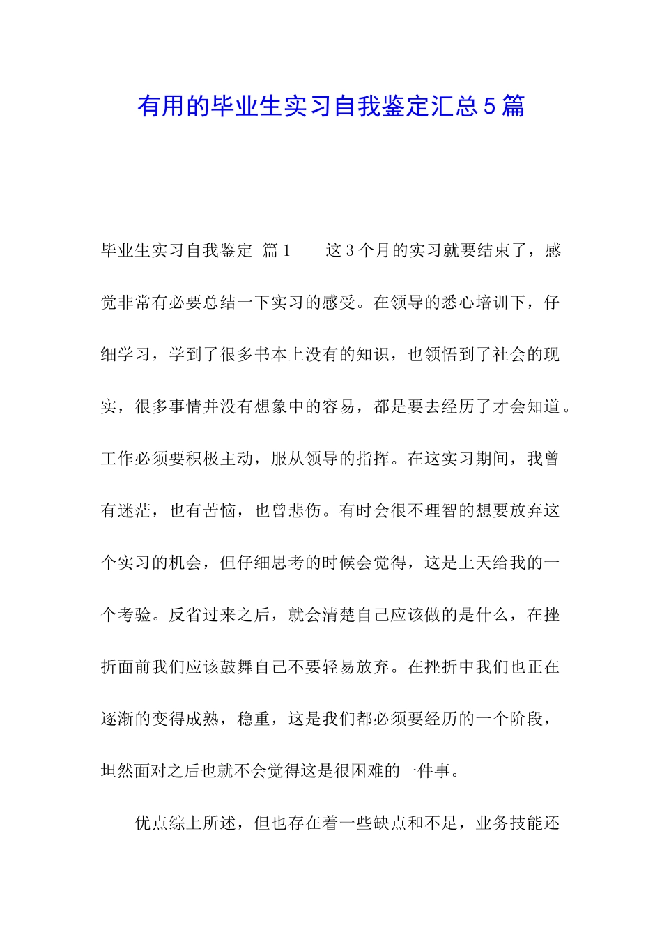 实用的毕业生实习自我鉴定汇总5篇_第1页