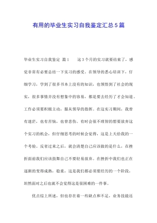 实用的毕业生实习自我鉴定汇总5篇