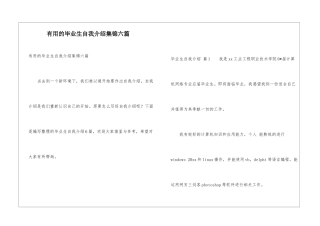 实用的毕业生自我介绍集锦六篇