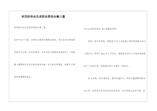 实用的毕业生求职自荐信合集八篇