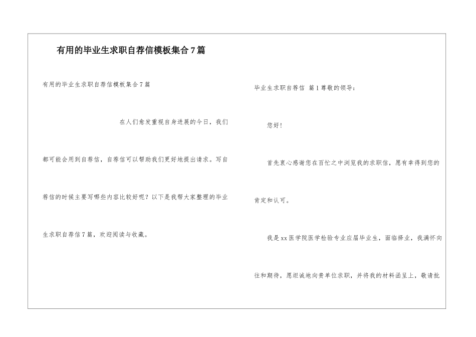 实用的毕业生求职自荐信模板集合7篇_第1页