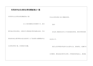 实用的毕业生求职自荐信模板集合7篇