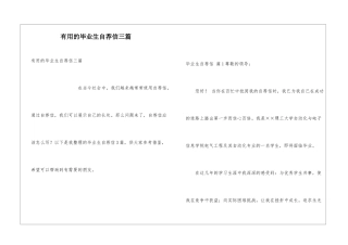 实用的毕业生自荐信三篇