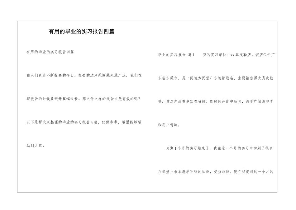 实用的毕业的实习报告四篇_第1页