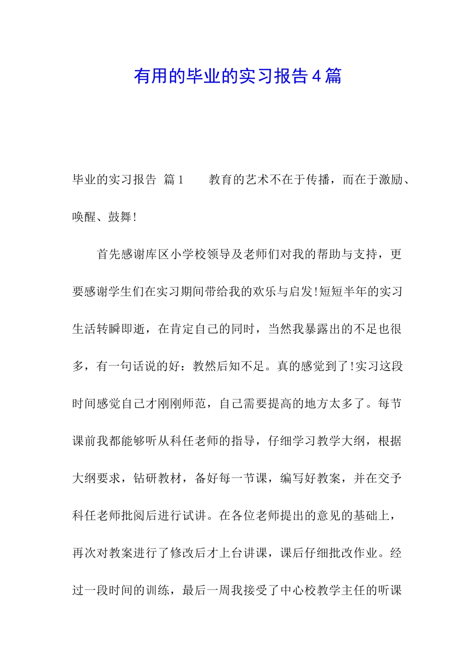 实用的毕业的实习报告4篇_第1页