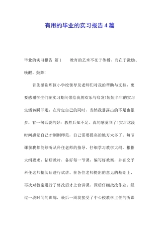 实用的毕业的实习报告4篇