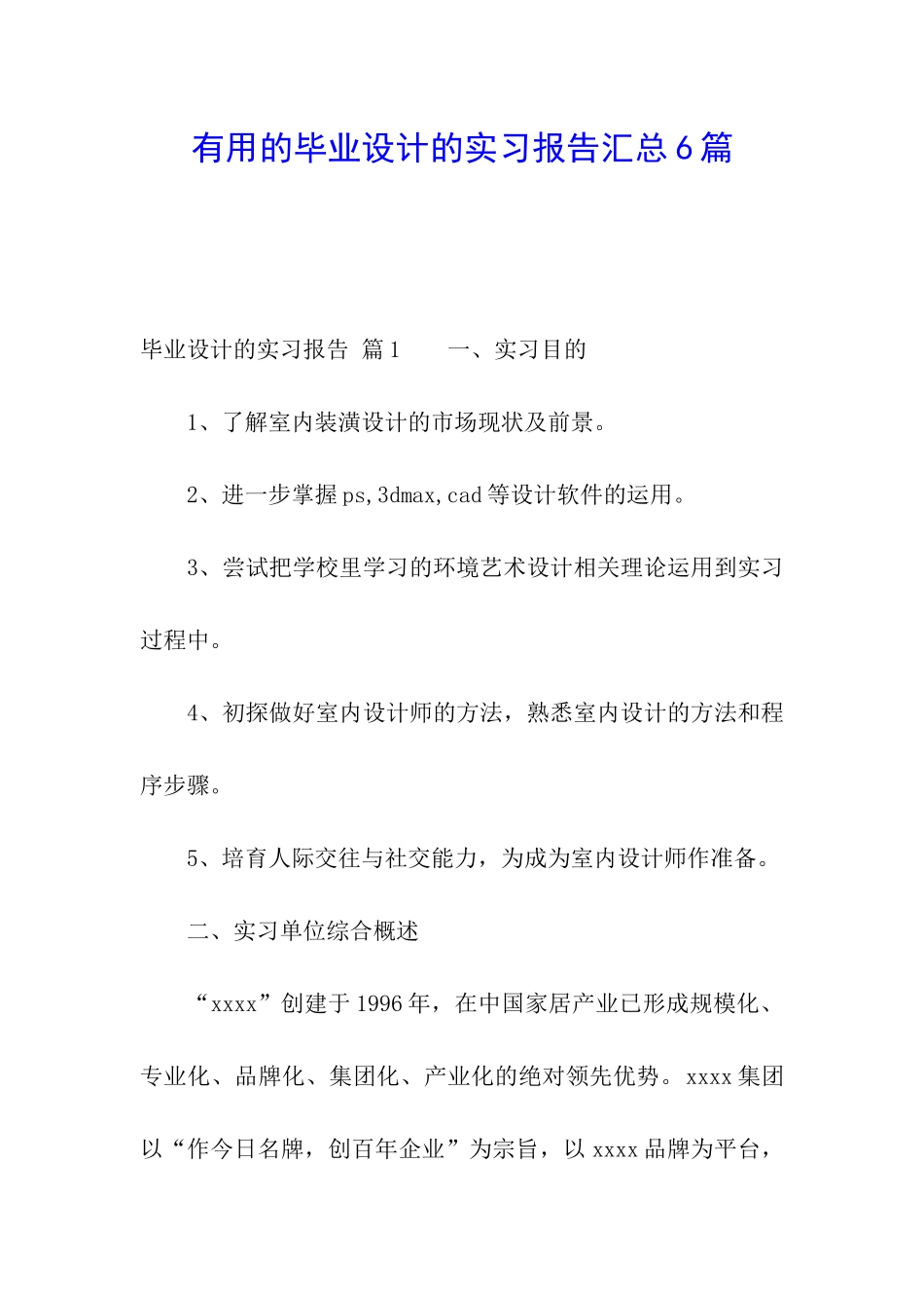 实用的毕业设计的实习报告汇总6篇_第1页