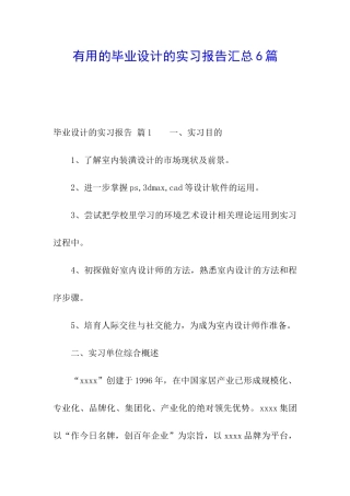 实用的毕业设计的实习报告汇总6篇