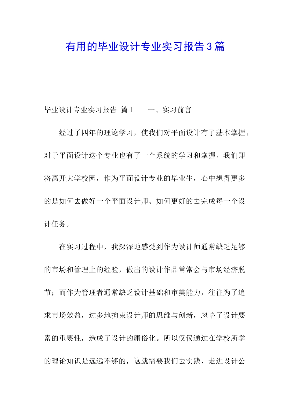 实用的毕业设计专业实习报告3篇_第1页