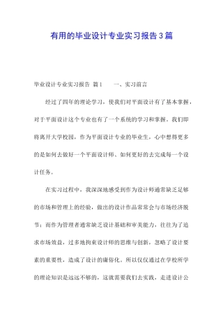 实用的毕业设计专业实习报告3篇