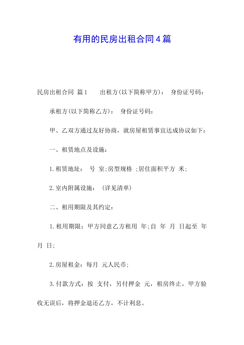 实用的民房出租合同4篇_第1页