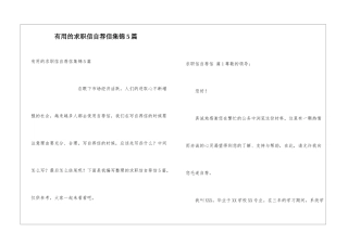 实用的求职信自荐信集锦5篇