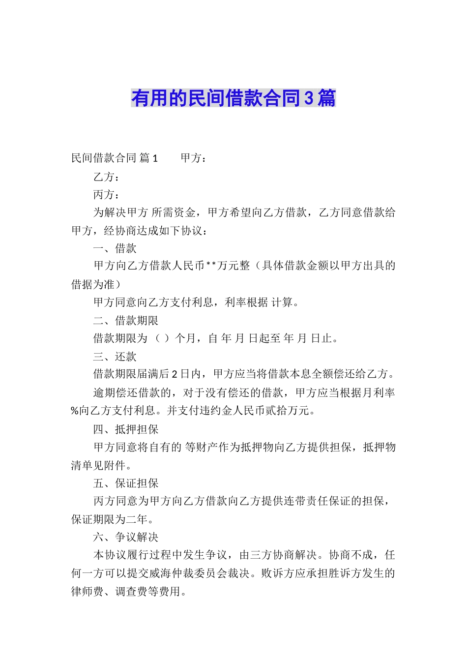 实用的民间借款合同3篇_第1页