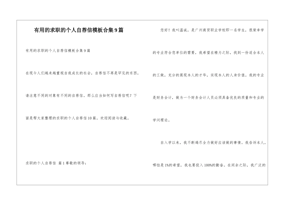 实用的求职的个人自荐信模板合集9篇_第1页
