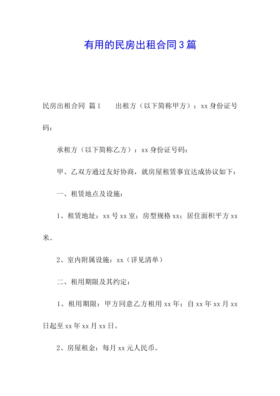 实用的民房出租合同3篇_第1页