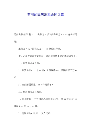 实用的民房出租合同3篇
