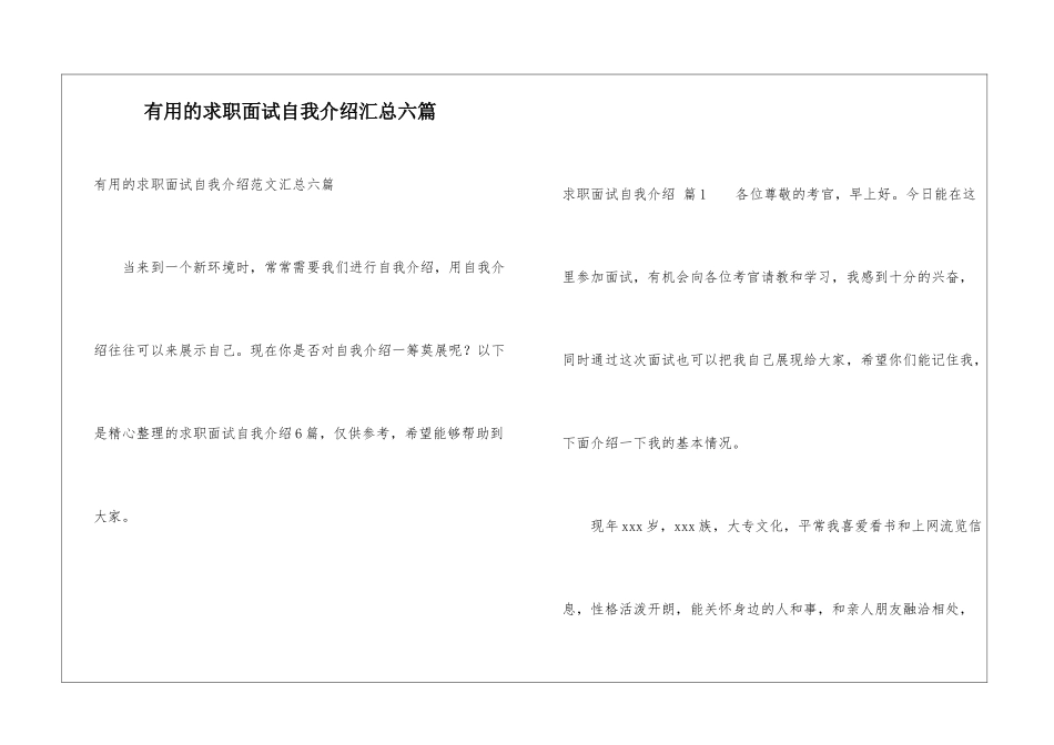 实用的求职面试自我介绍汇总六篇_第1页
