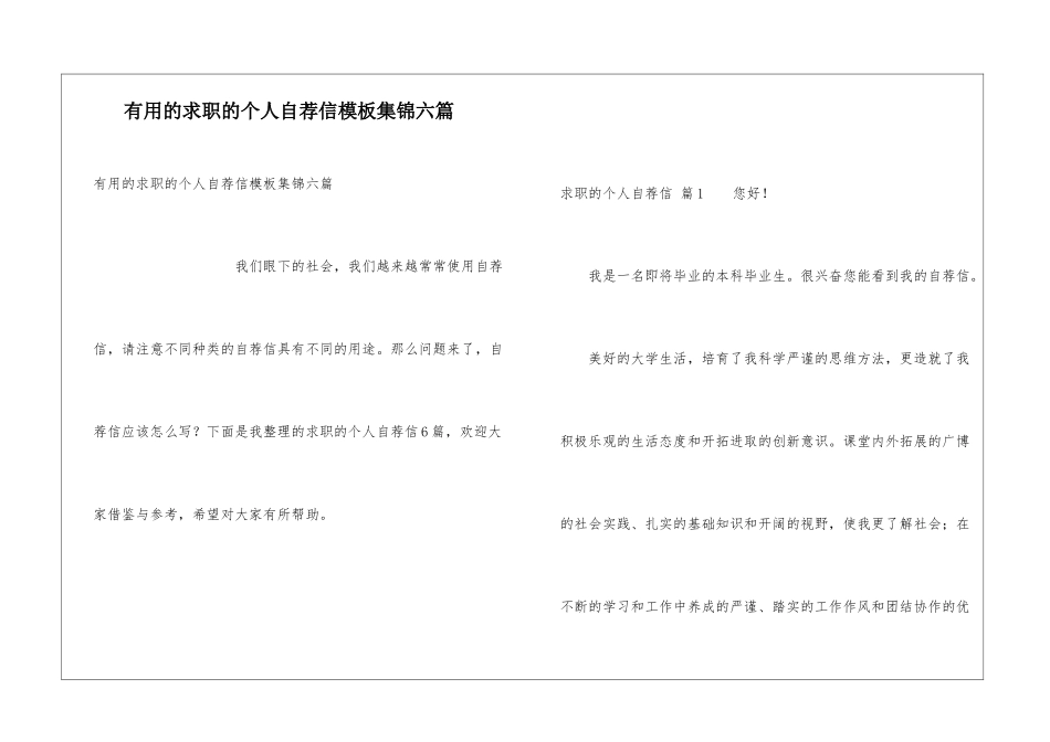 实用的求职的个人自荐信模板集锦六篇_第1页