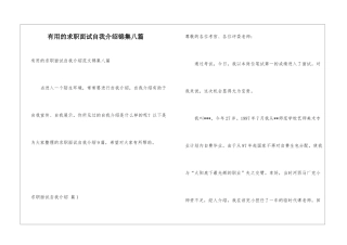 实用的求职面试自我介绍锦集八篇