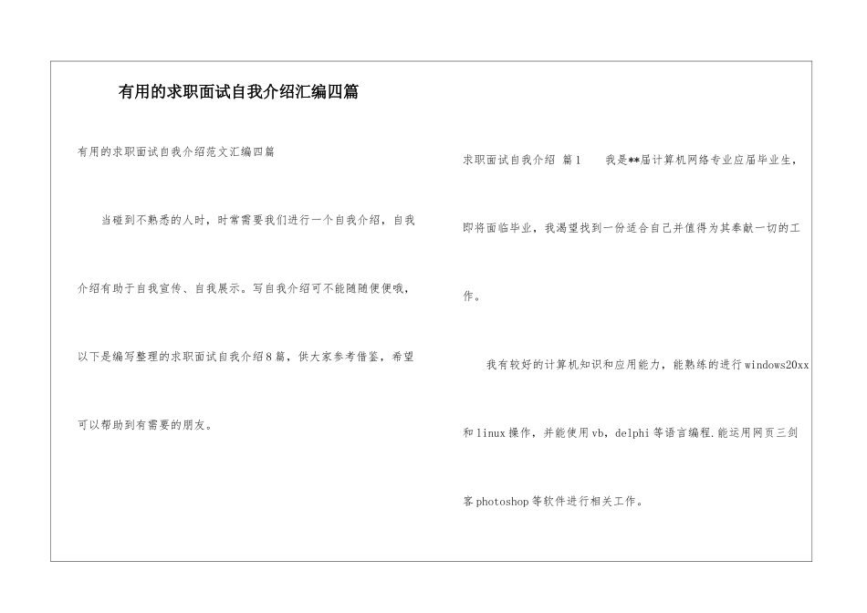 实用的求职面试自我介绍汇编四篇_第1页