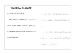 实用的求职面试自我介绍汇编四篇