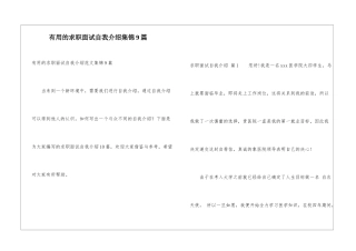 实用的求职面试自我介绍集锦9篇