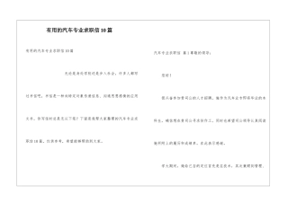 实用的汽车专业求职信10篇
