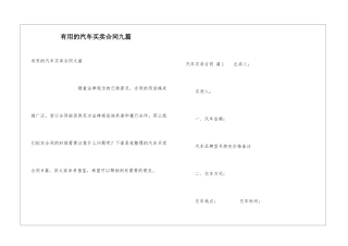 实用的汽车买卖合同九篇