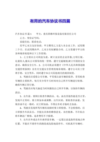 实用的汽车协议书四篇