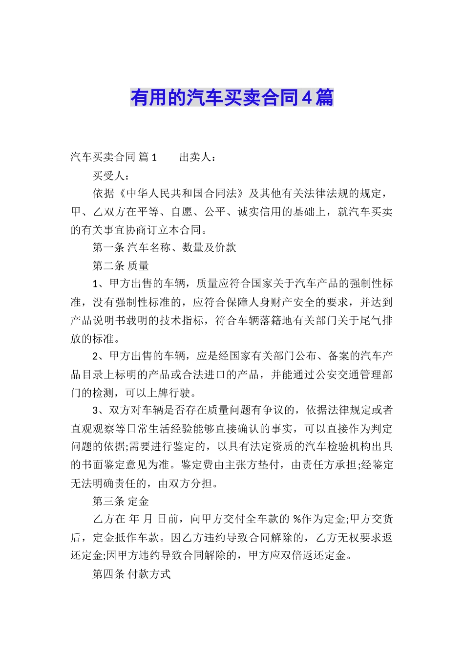 实用的汽车买卖合同4篇_第1页
