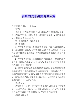 实用的汽车买卖合同4篇