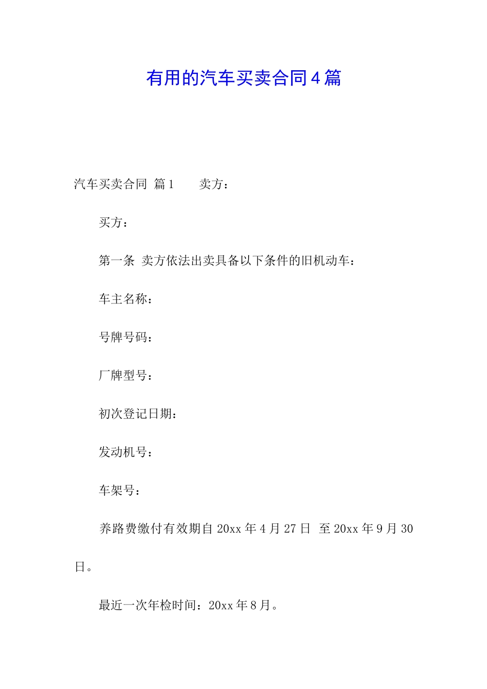 实用的汽车买卖合同4篇_第1页
