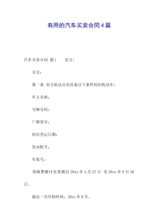 实用的汽车买卖合同4篇