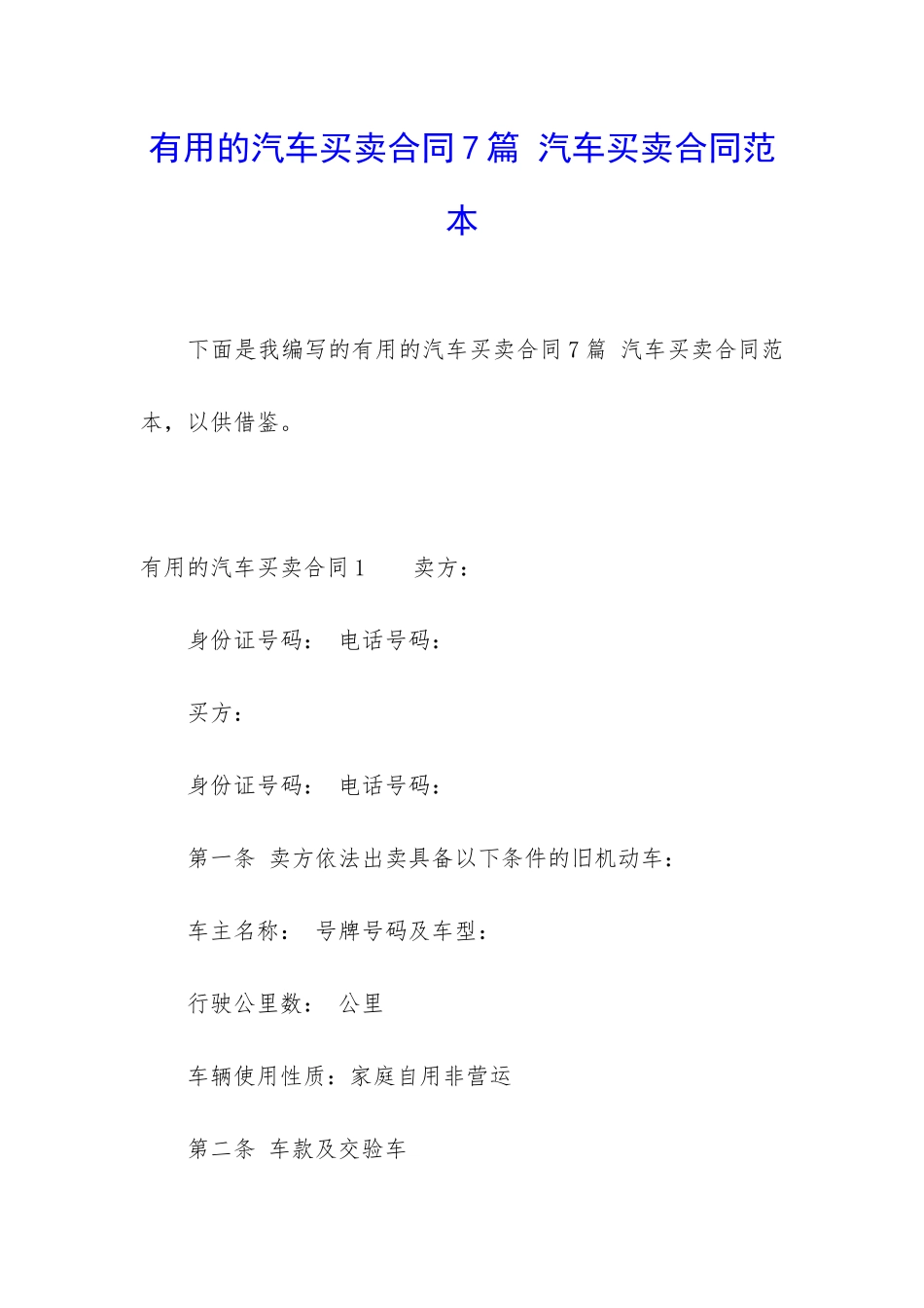实用的汽车买卖合同7篇-汽车买卖合同范本_第1页