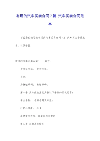 实用的汽车买卖合同7篇-汽车买卖合同范本