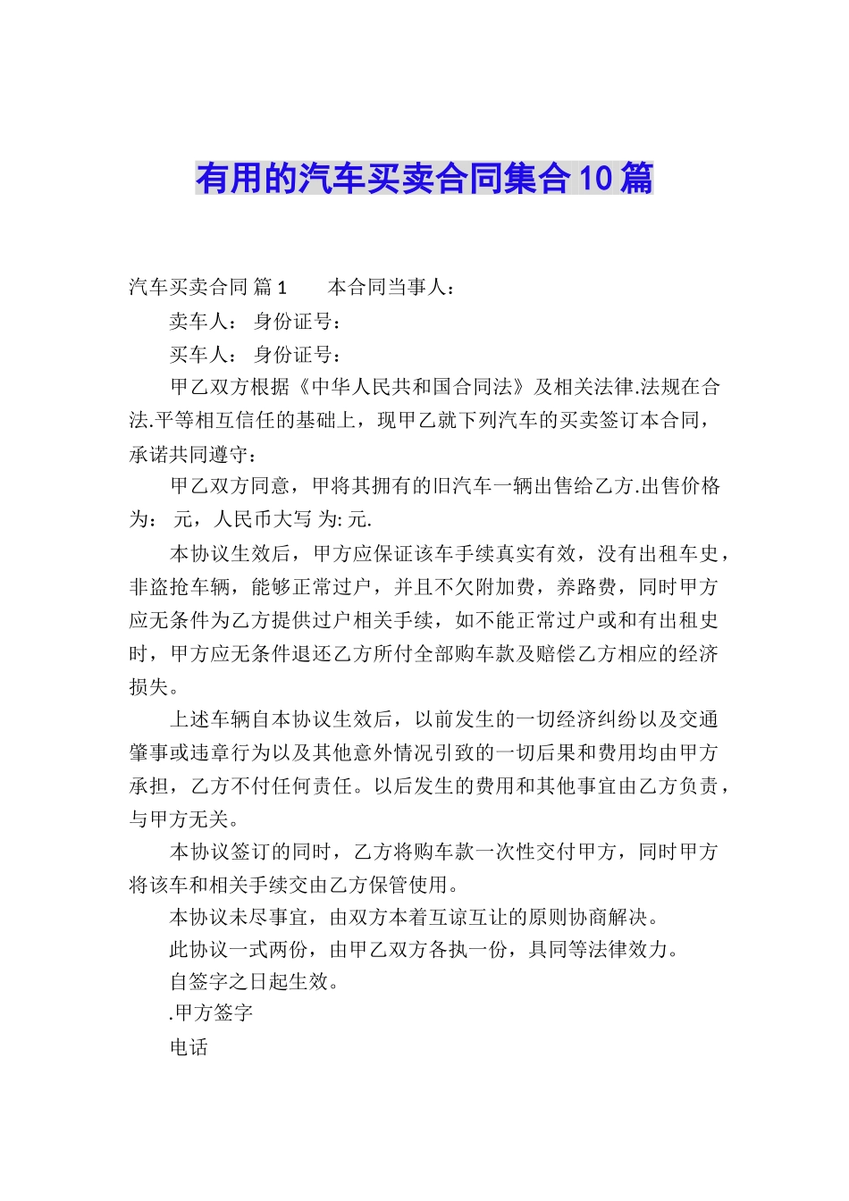 实用的汽车买卖合同集合10篇_第1页