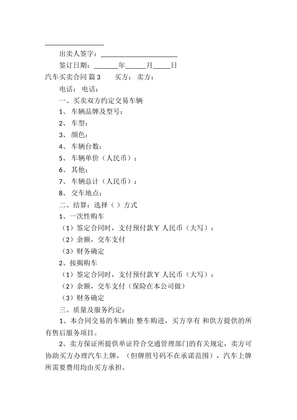 实用的汽车买卖合同集合10篇_第3页