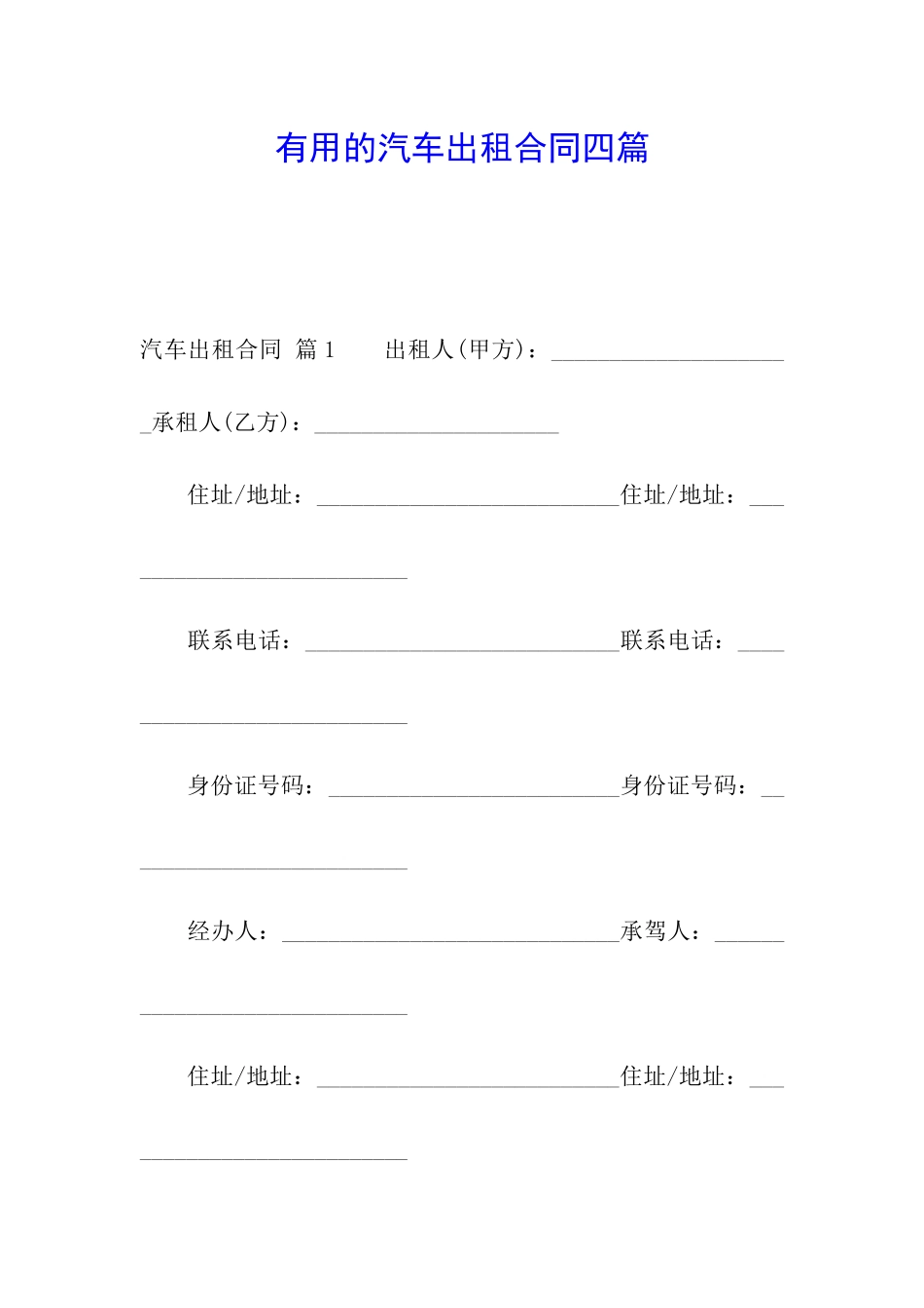 实用的汽车出租合同四篇_第1页