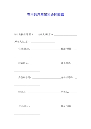 实用的汽车出租合同四篇