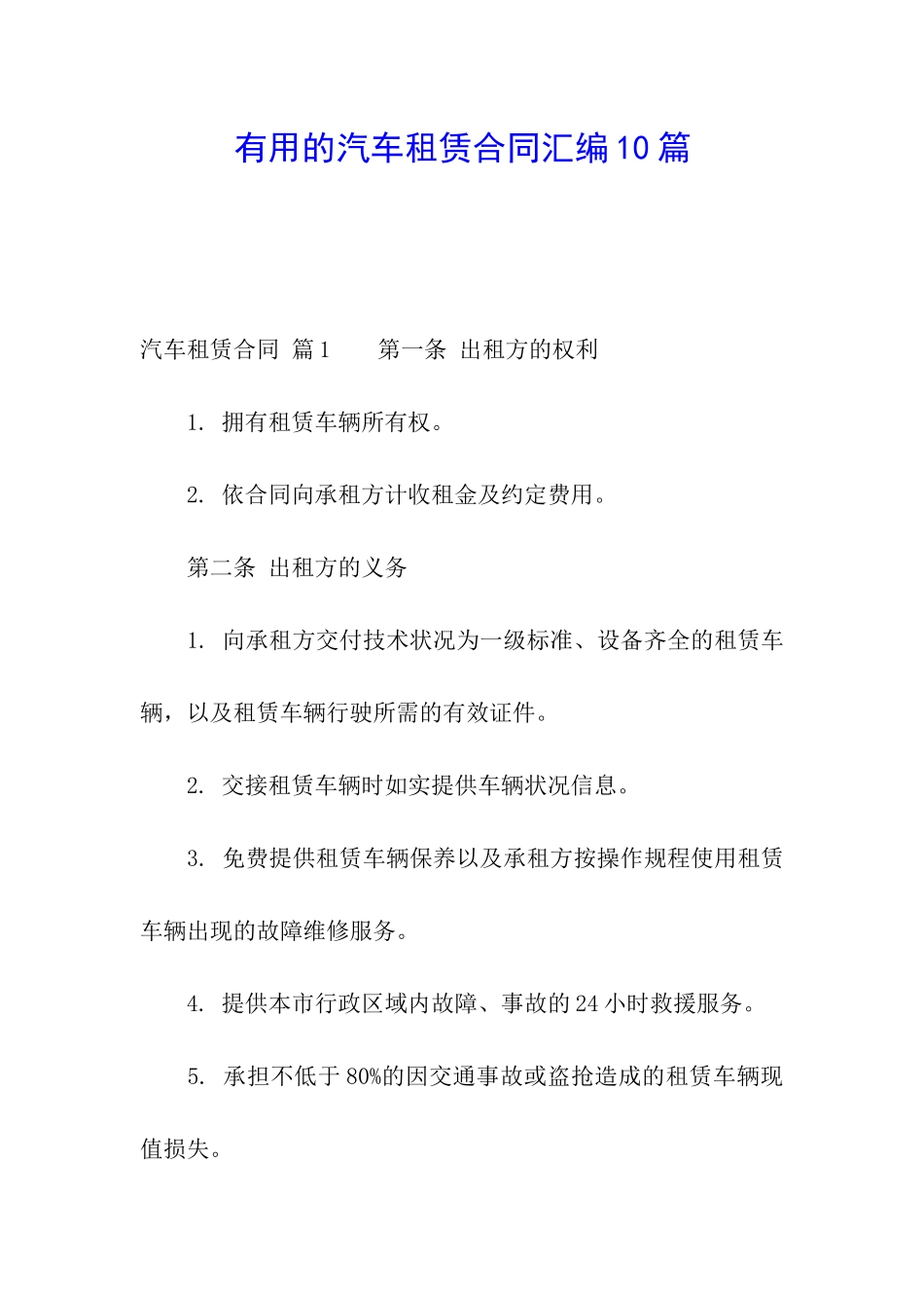 实用的汽车租赁合同汇编10篇_第1页