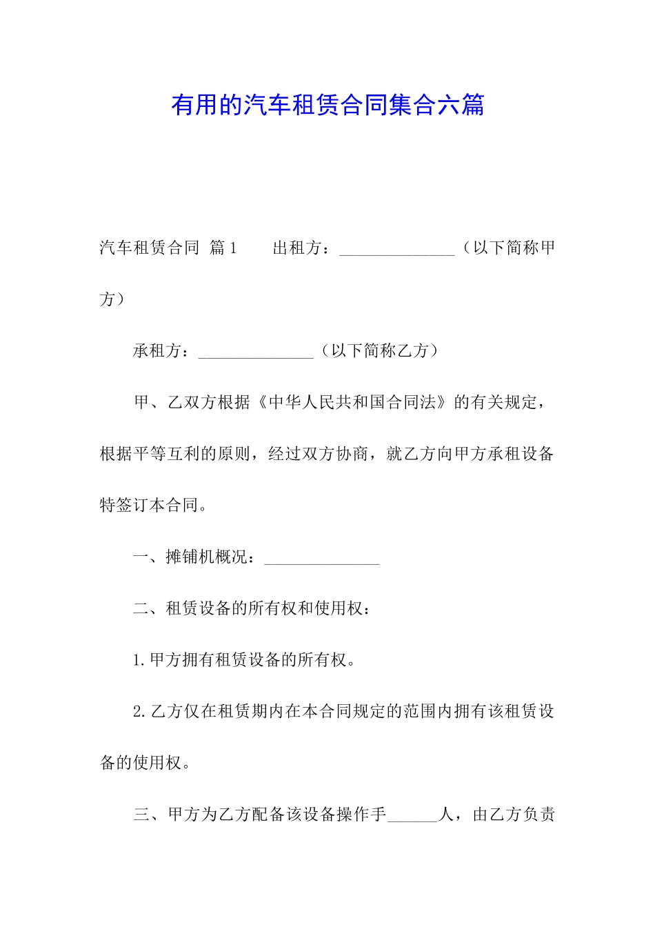 实用的汽车租赁合同集合六篇_第1页