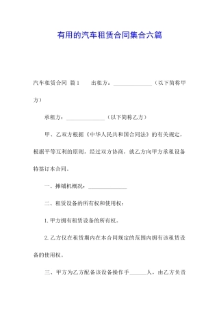 实用的汽车租赁合同集合六篇