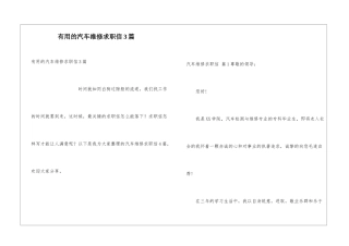 实用的汽车维修求职信3篇