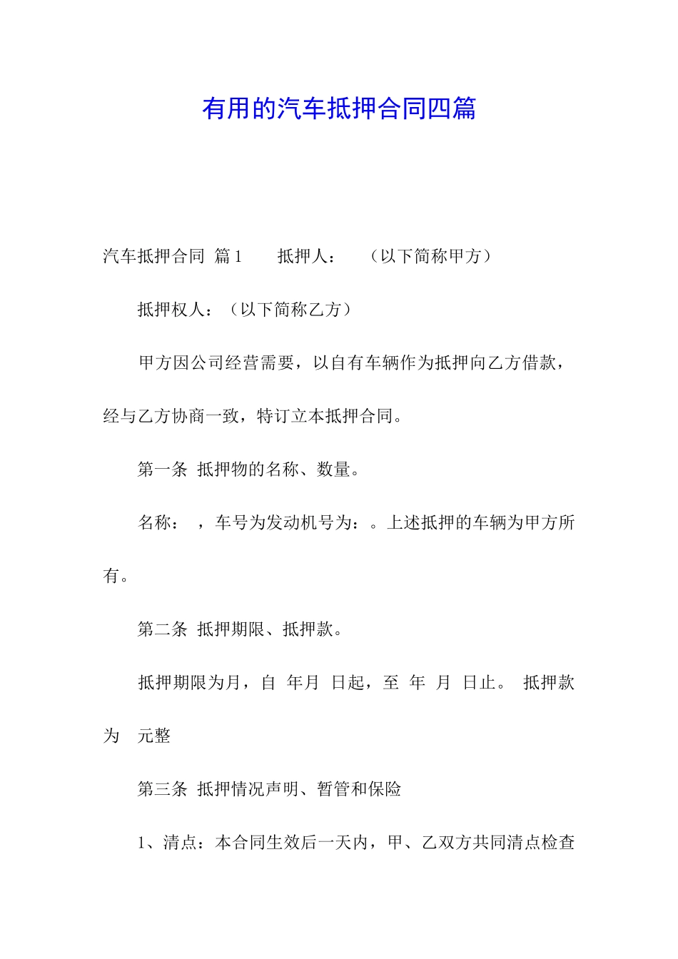 实用的汽车抵押合同四篇_第1页