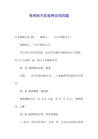 实用的汽车抵押合同四篇