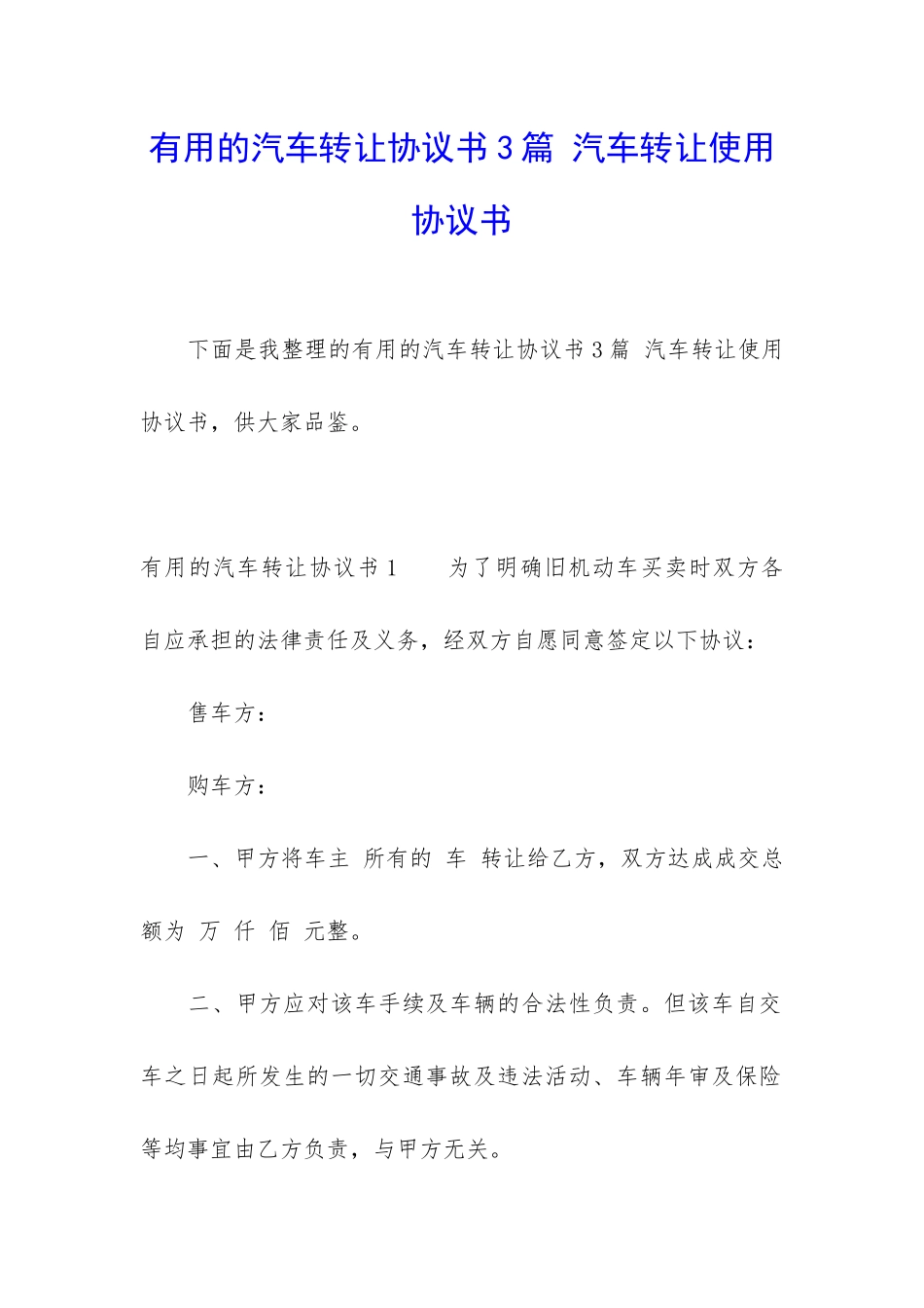 实用的汽车转让协议书3篇-汽车转让使用协议书_第1页