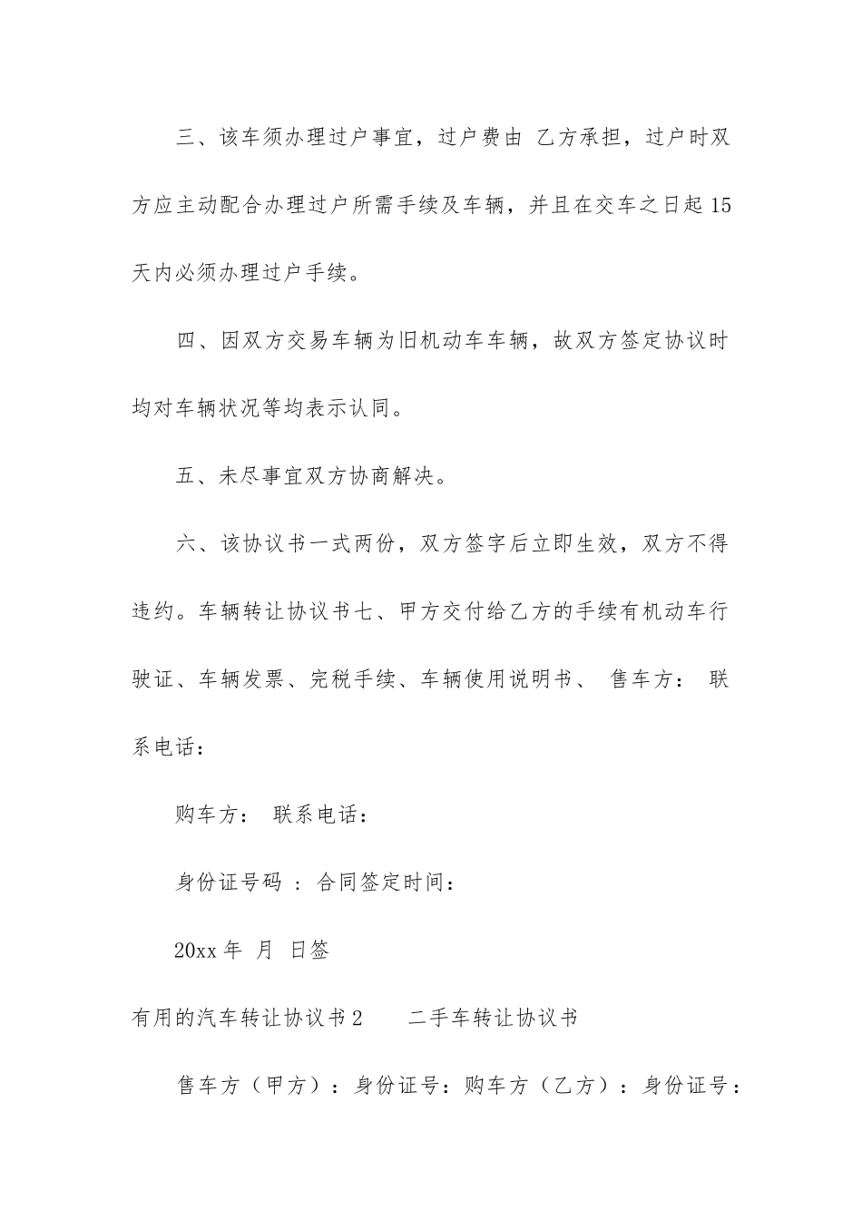 实用的汽车转让协议书3篇-汽车转让使用协议书_第2页